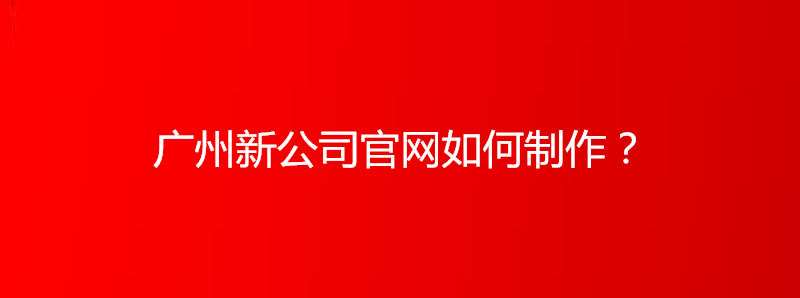 新公司官网如何制作