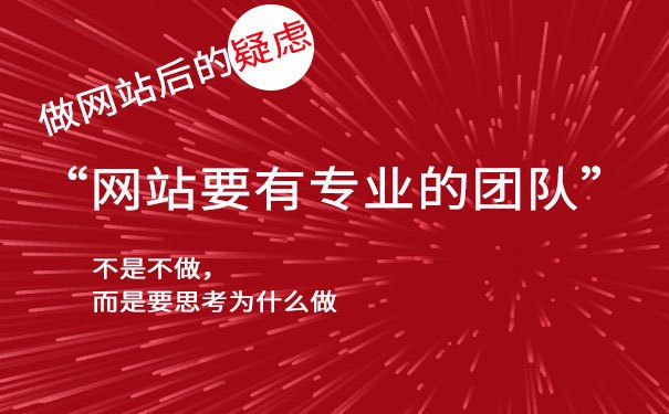 公司做网站后的疑虑 无网站排名就是没效果？图盛科技建站公司