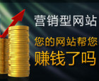 营销型网站建设解决方案-如何建设营销型网站